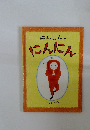 にんじんのにんにん