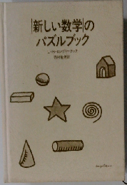 新しい数学のパズルブック