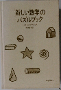 新しい数学のパズルブック