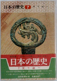 日本の歴史　7 天下統一