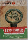 日本の歴史　7 天下統一