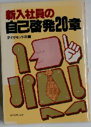 新入社員の自己啓発20章
