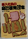 新入社員の自己啓発20章