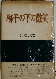 梯子の下の微笑
