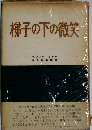 梯子の下の微笑
