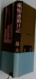 瘋癲通勤日記