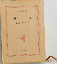 道草