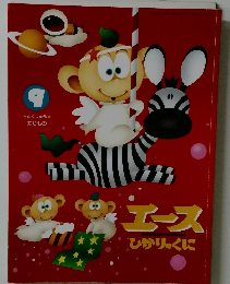 エースひかりのくに9 とくしゅうのりもの