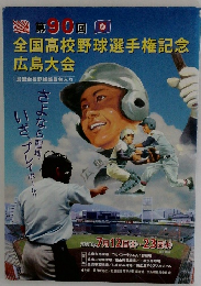 全国高校野球選手権記念  広島大会