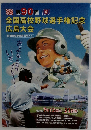 全国高校野球選手権記念  広島大会