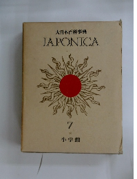 大日本百科事典  JAPONICA　7