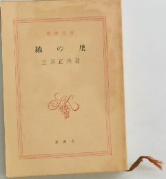 油の里　