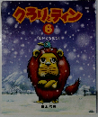クラッディン6