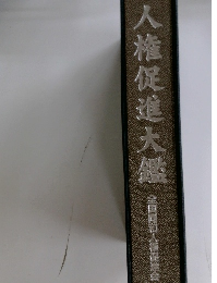 人権促進大鑑