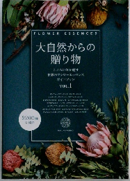 大自然からの  贈り物  こころと体を癒す  世界のフラワーエッセンス  ガイドブック  VOL. 1