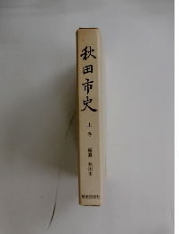 秋田市史 上　編纂 秋田市