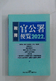 官公署 務便覧 2022 年