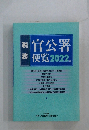 官公署 務便覧 2022 年