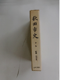 秋田市史 中巻