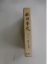 秋田市史 中巻
