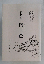 資料集　内日邑