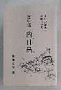 資料集　内日邑