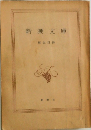 新潮文庫