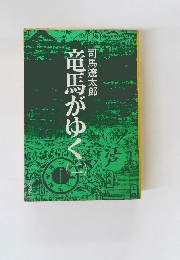 竜馬がゆく　（二）