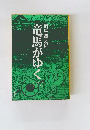 竜馬がゆく　（二）