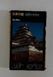 日本の城 観賞の手引き