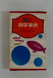 雑学事典