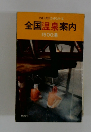 全国温泉案内1500湯