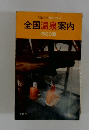 全国温泉案内1500湯