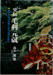 史伝毛利元就