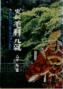 史伝毛利元就