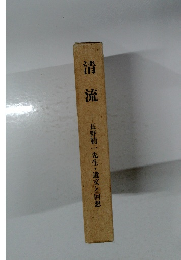 清流　長野精一先生・遺文と回想