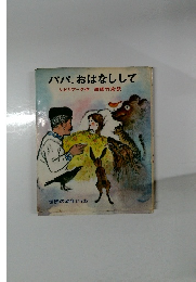 パパ、おはなしして
