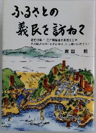 ふるさとの義民を訪ねて