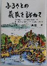 ふるさとの義民を訪ねて