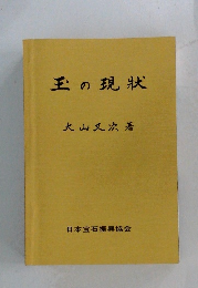 玉の現状