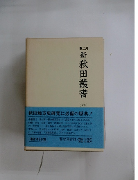 第三期　新秋田叢書　4