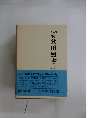 第三期　新秋田叢書　4