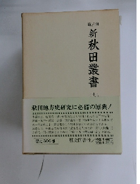 第三期  新秋田叢書11