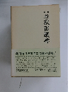 第三期  新秋田叢書11
