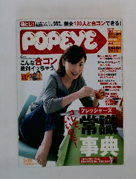 POPEYE　3/26　こんな合コン絶対イッちゃう。