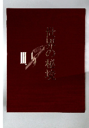 世界の秘境　III
