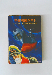 宇宙戦艦ヤマト