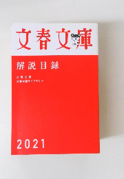 文春文庫 解説目録 2021