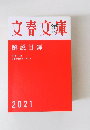 文春文庫 解説目録 2021