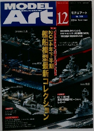 モデルアート　2014年　12月　No.906